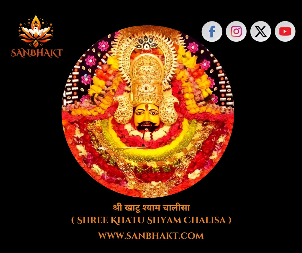 श्री खाटू श्याम चालीसा ( Shree Khatu Shyam chalisa )