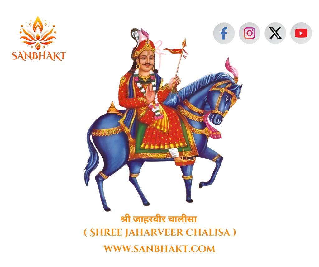 श्री जहारवीर चालीसा ( Shree Jaharveer Chalisa )