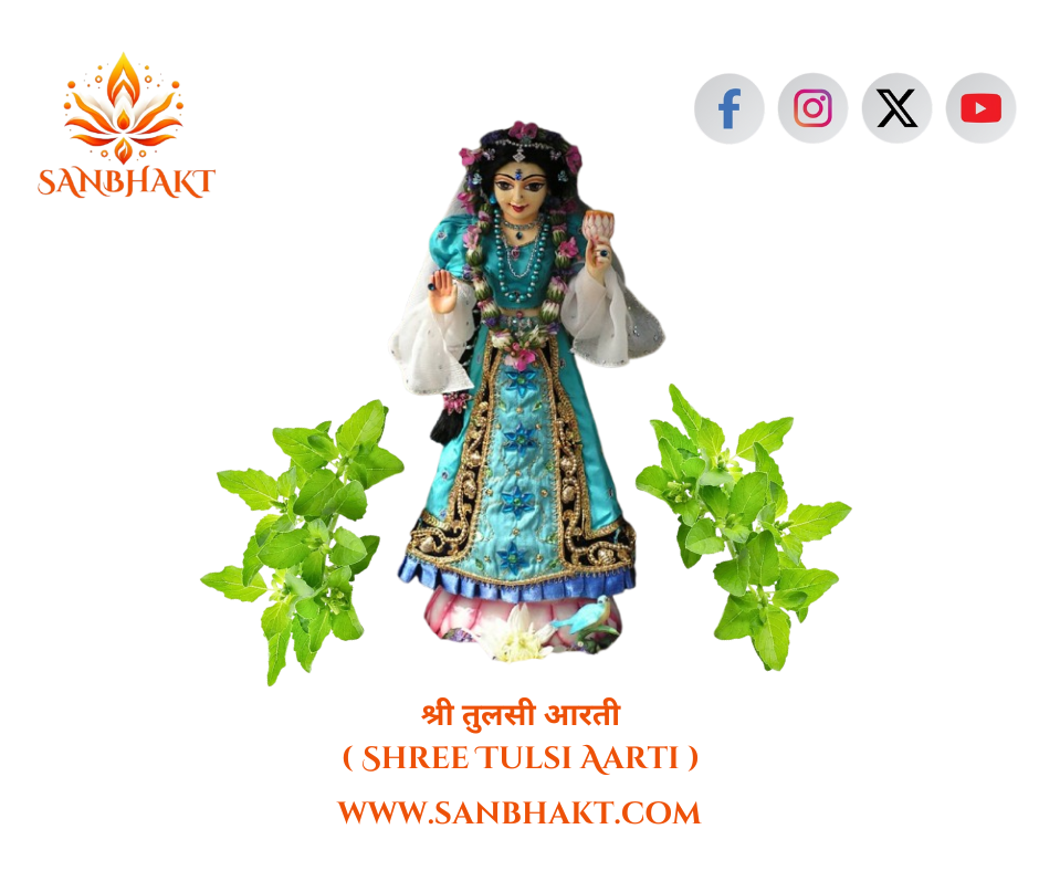 श्री तुलसी आरती ( Shree Tulsi Aarti )