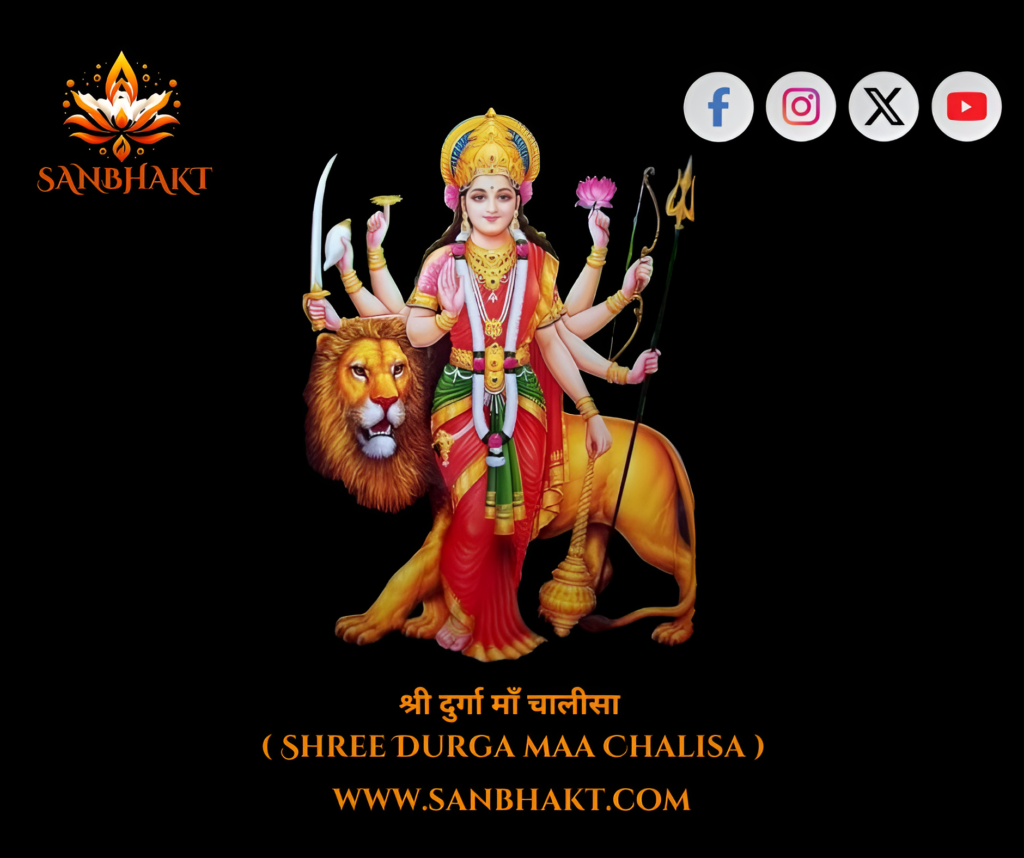 श्री दुर्गा चालीसा (Shree Durga Chalisa)