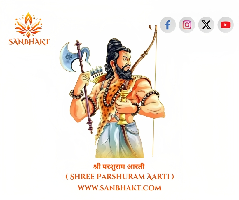 श्री परशुराम आरती ( Shree Parshuram Aarti )