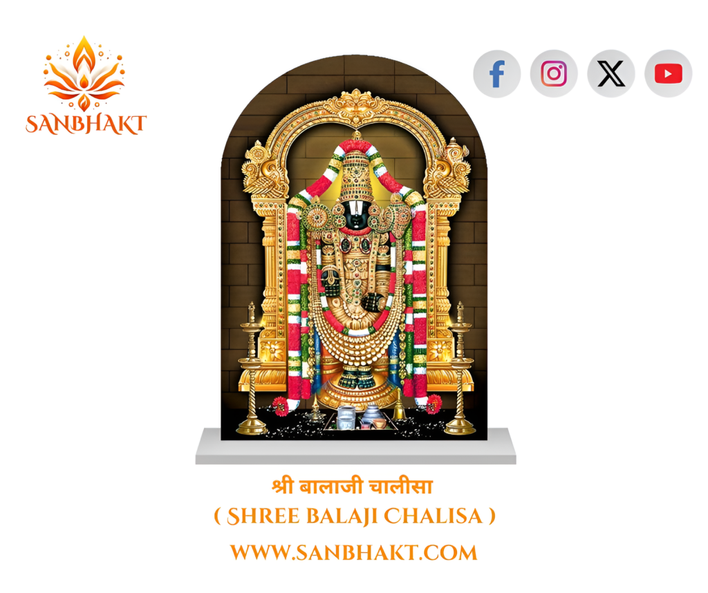 श्री बालाजी चालीसा ( Shri Balaji Chalisa )