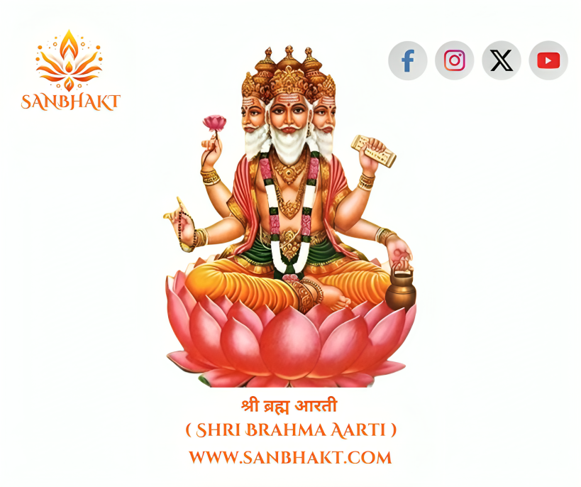 श्री ब्रम्हा आरती ( Shri Brahma Aarti )