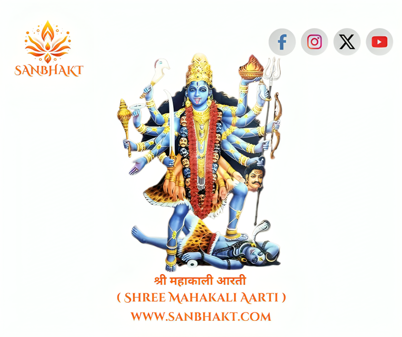 श्री महाकाली आरती ( Shree Mahakali Aarti )