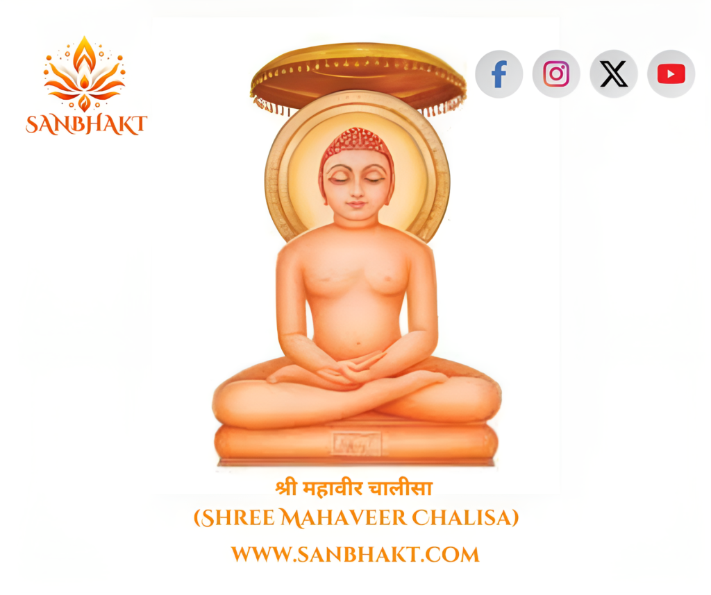 श्री महावीर चालीसा ( Shree Mahaveer Chalisa )