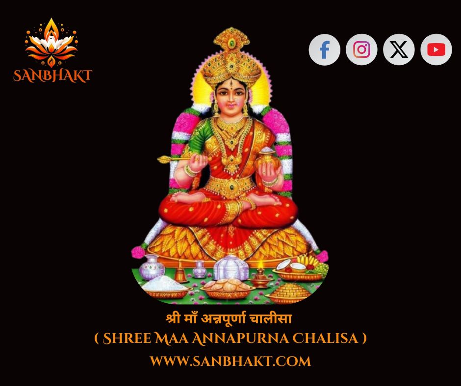 श्री माँ अन्नपूर्णा चालीसा ( Shree Maa Annapurna chalisa )