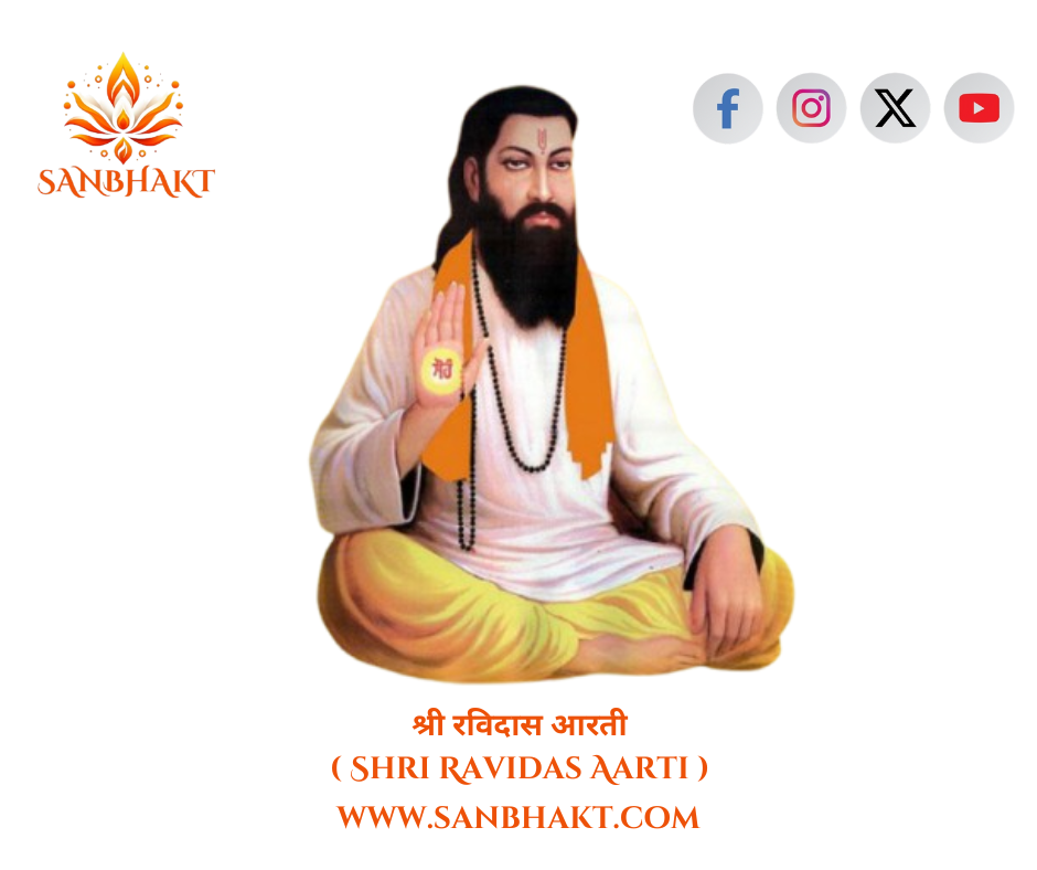 श्री संत रविदास आरती ( shree sant ravidaas Aarti )
