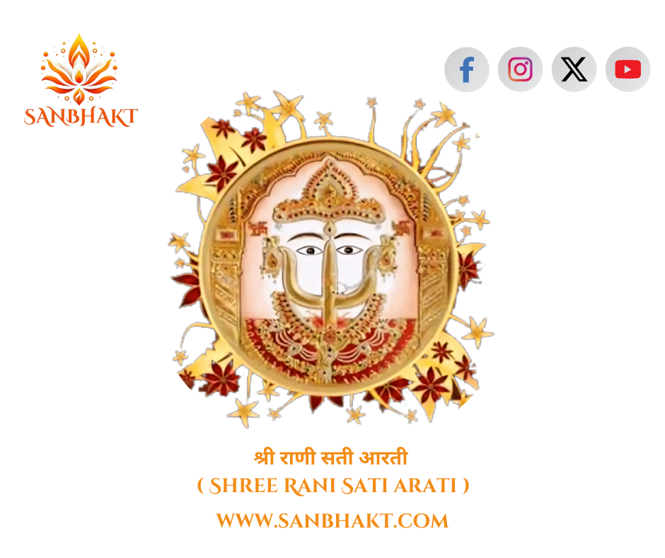 श्री राणी सती आरती ( Shree Rani Aarti )