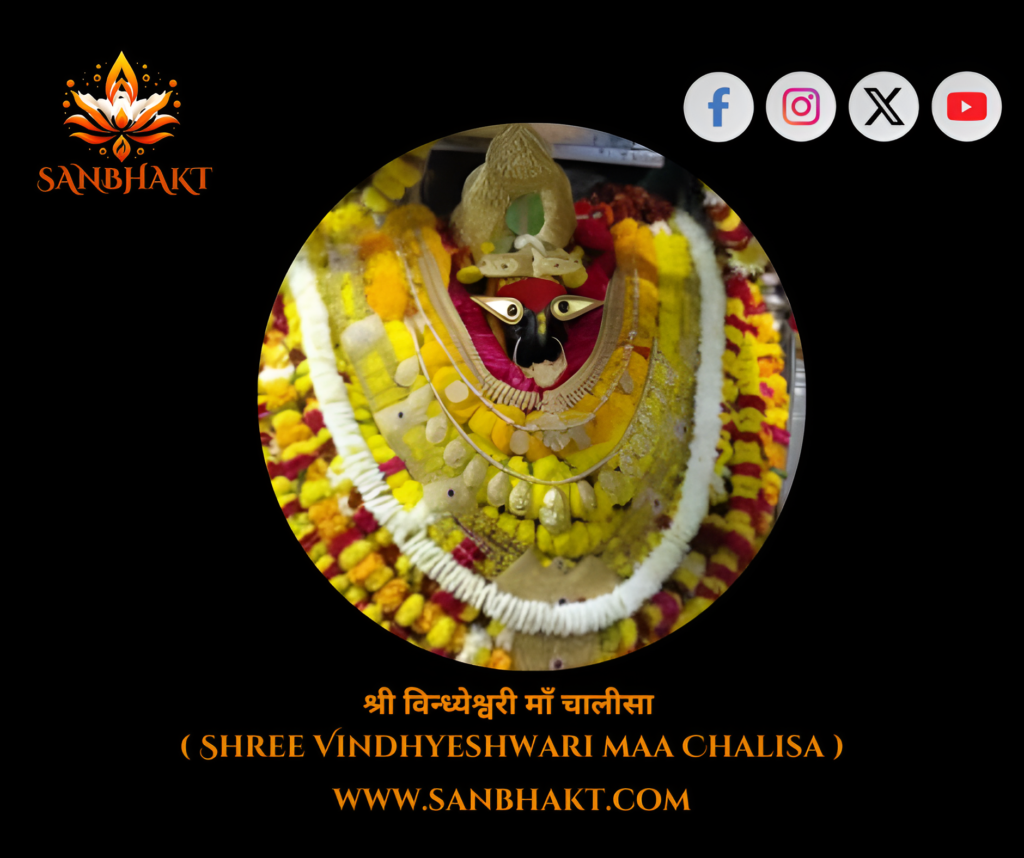 श्री बिंदेश्वरी चालीसा (Shree Vidhyeshvari chalisa)
