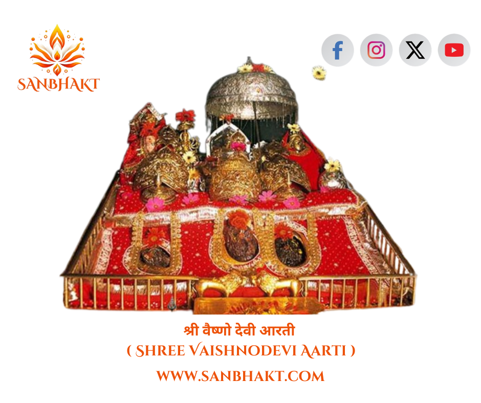 श्री वैष्णो देवी आरती ( Shri Vaishno Devi Aarti )