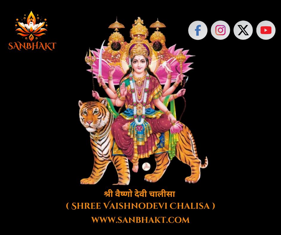 श्री वैष्णो देवी चालीसा ( Shree Vaishnodevi Chalisa )