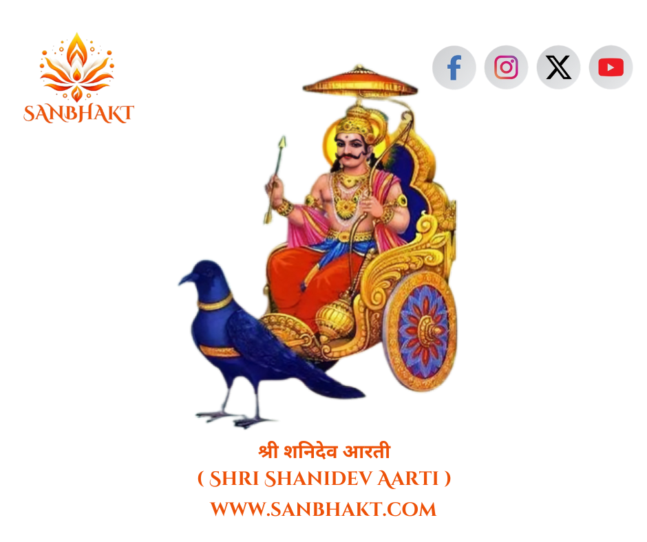 श्री शनिदेव आरती (Shri Shanidev Aarti)
