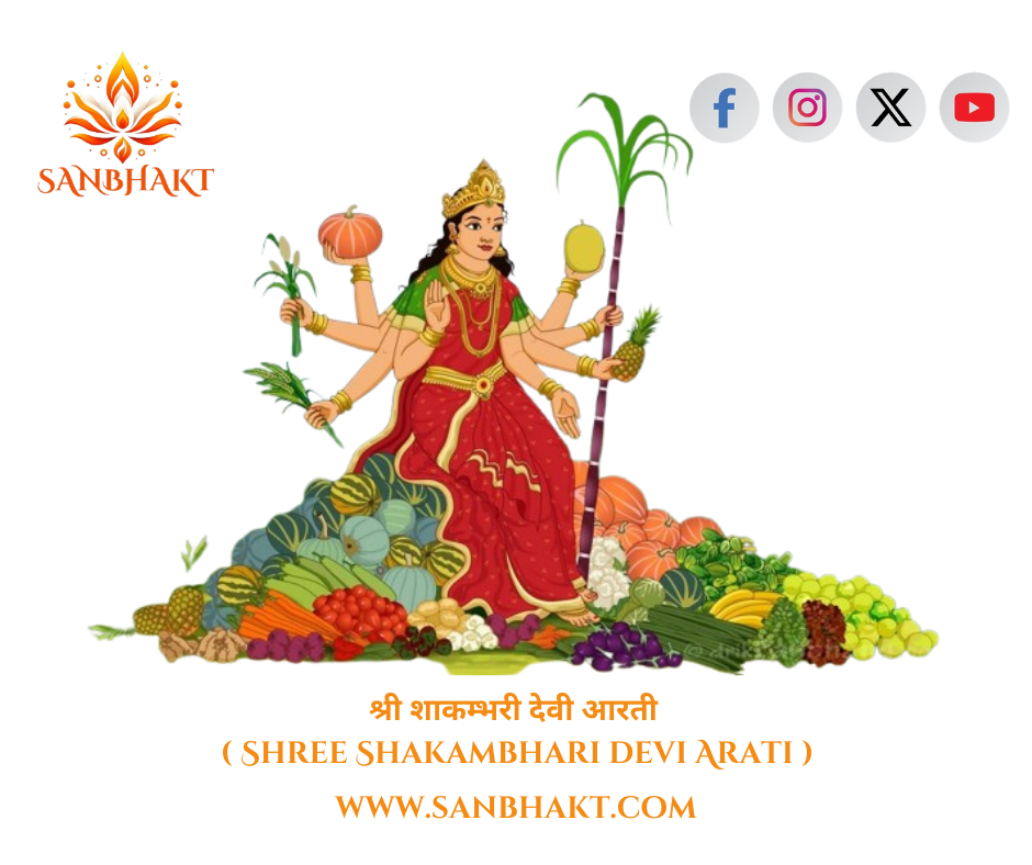 श्री शाकम्भरी आरती ( Shree Shakambhari Aarti )