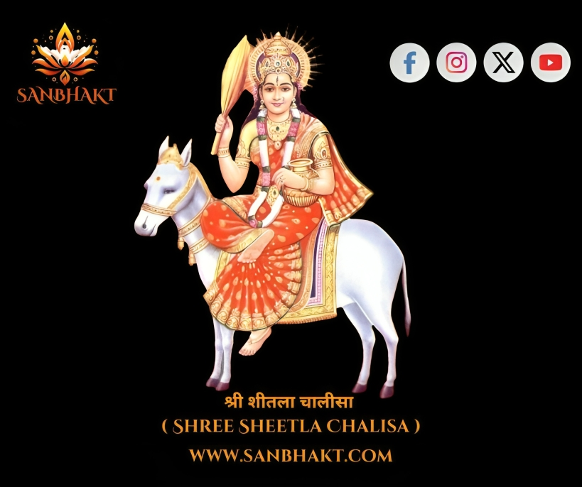 श्री शीतला चालीसा ( Shree Sheetla Chalisa )