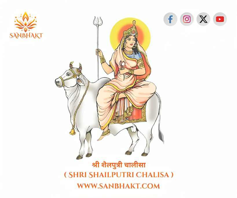 श्री शैलपुत्री चालीसा ( Shri Shailputri Chalisa )