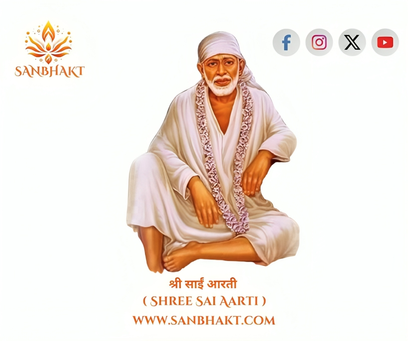 श्री साईं आरती ( Shree Sai Aarti )