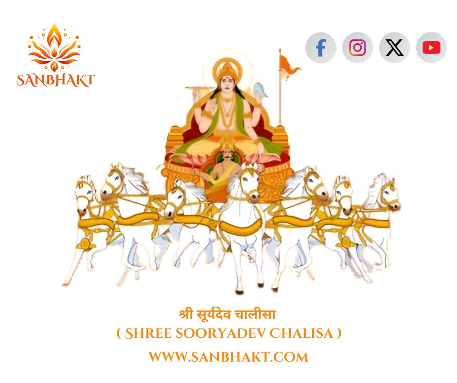 श्री सूर्य चालीसा ( Shree Surya Chalisa )