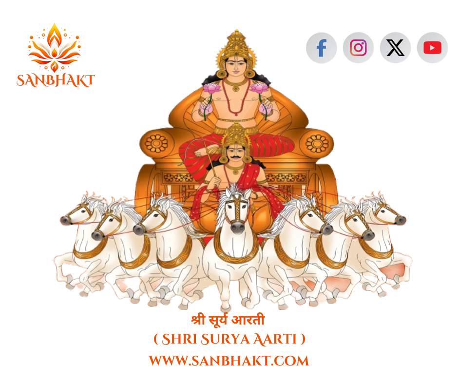 श्री सूर्यदेव आरती ( Shri Suryadev Aarti )