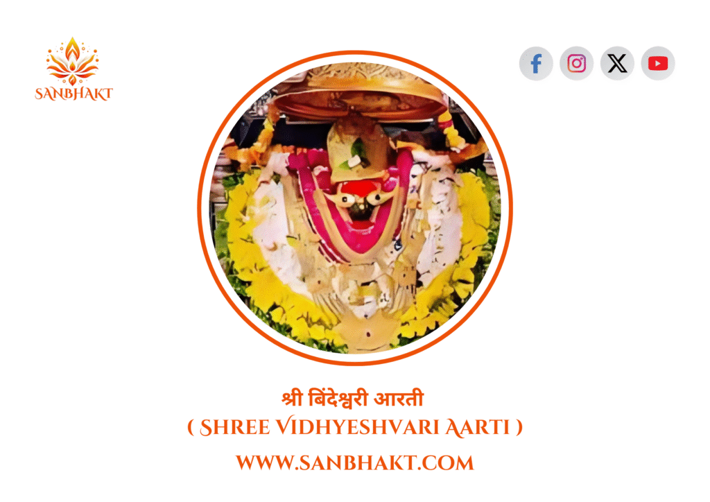 श्री बिंदेश्वरी आरती ( Shree Vidhyeshvari Aarti )