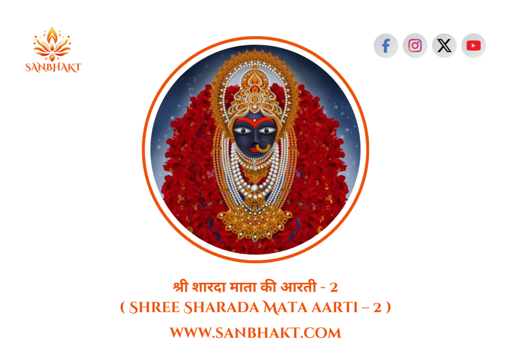 श्री शारदा माता की आरती – 2 ( Shree Sharada Mata aarti – 2 )