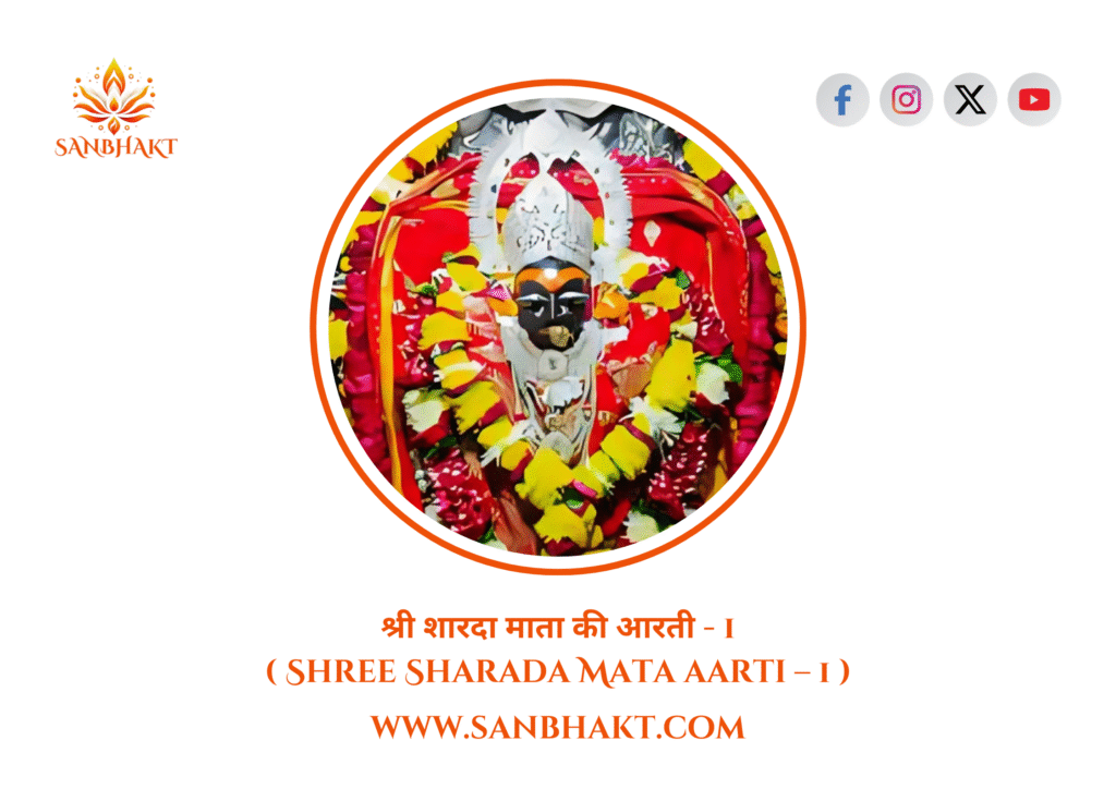श्री शारदा माता की आरती – 1 ( Shree Sharada Mata aarti – 1 )